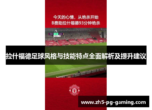 拉什福德足球风格与技能特点全面解析及提升建议