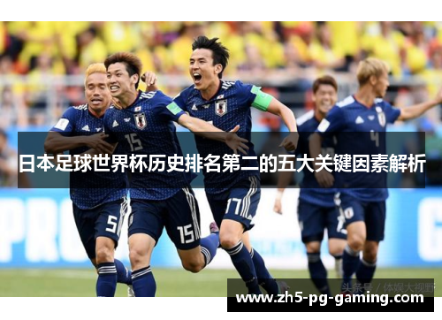 日本足球世界杯历史排名第二的五大关键因素解析