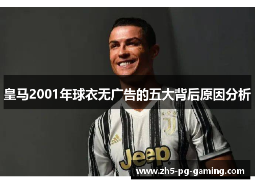 皇马2001年球衣无广告的五大背后原因分析