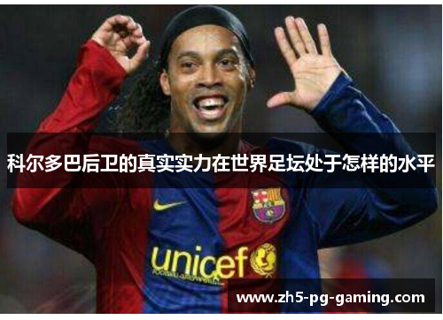 科尔多巴后卫的真实实力在世界足坛处于怎样的水平