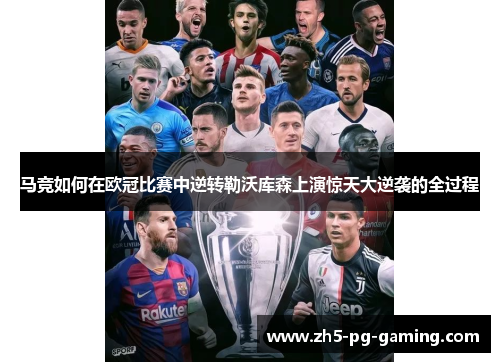 马竞如何在欧冠比赛中逆转勒沃库森上演惊天大逆袭的全过程
