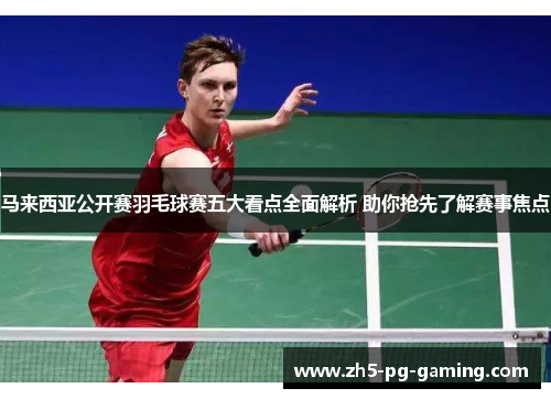 马来西亚公开赛羽毛球赛五大看点全面解析 助你抢先了解赛事焦点 马来西亚公开赛羽毛球赛五大看点全面解析 助你抢先了解赛事焦点