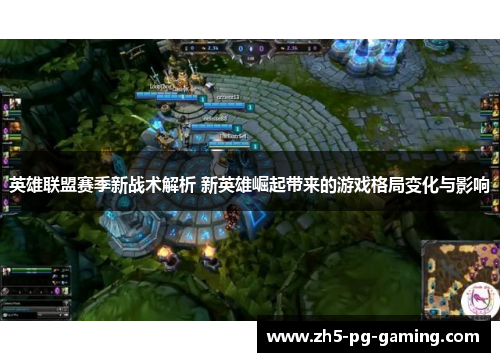 英雄联盟赛季新战术解析 新英雄崛起带来的游戏格局变化与影响