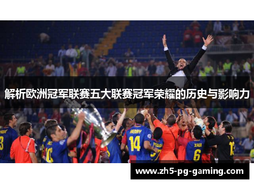 解析欧洲冠军联赛五大联赛冠军荣耀的历史与影响力