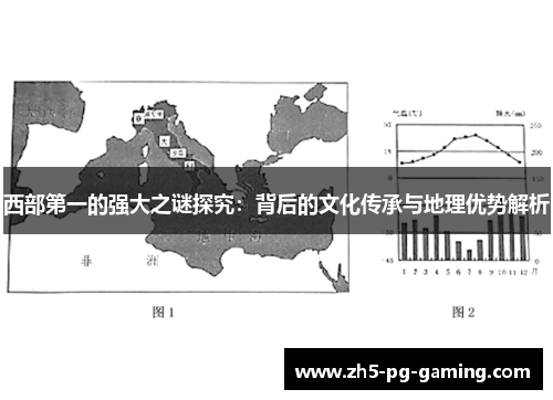 西部第一的强大之谜探究：背后的文化传承与地理优势解析