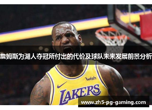 詹姆斯为湖人夺冠所付出的代价及球队未来发展前景分析 詹姆斯为湖人夺冠所付出的代价及球队未来发展前景分析