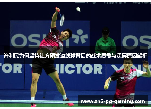 许利民为何坚持让方硕发边线球背后的战术思考与深层原因解析