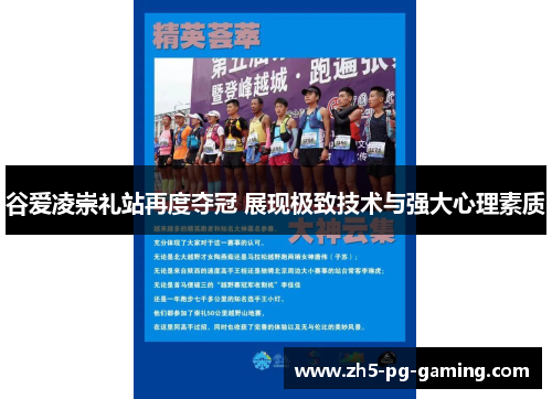 谷爱凌崇礼站再度夺冠 展现极致技术与强大心理素质 谷爱凌崇礼站再度夺冠 展现极致技术与强大心理素质