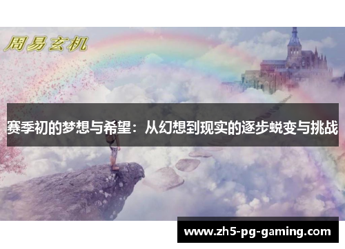 赛季初的梦想与希望：从幻想到现实的逐步蜕变与挑战