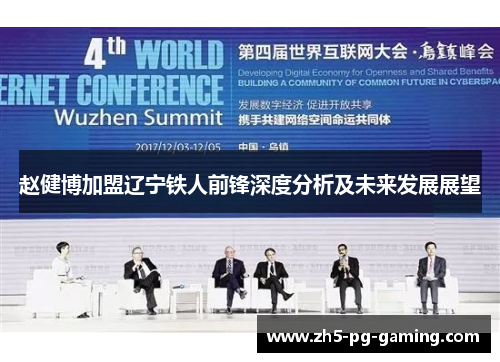 赵健博加盟辽宁铁人前锋深度分析及未来发展展望 赵健博加盟辽宁铁人前锋深度分析及未来发展展望