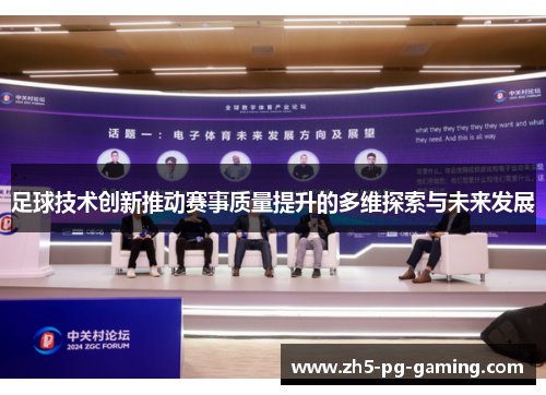 足球技术创新推动赛事质量提升的多维探索与未来发展 足球技术创新推动赛事质量提升的多维探索与未来发展