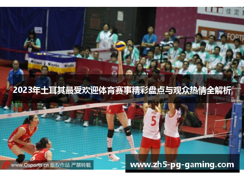 2023年土耳其最受欢迎体育赛事精彩盘点与观众热情全解析