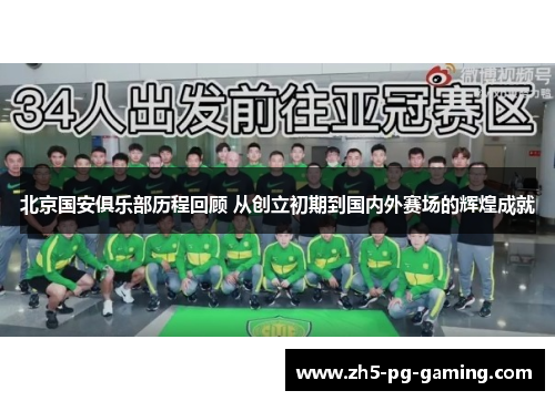 北京国安俱乐部历程回顾 从创立初期到国内外赛场的辉煌成就 北京国安俱乐部历程回顾 从创立初期到国内外赛场的辉煌成就
