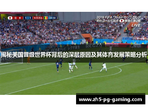 揭秘美国晋级世界杯背后的深层原因及其体育发展策略分析 揭秘美国晋级世界杯背后的深层原因及其体育发展策略分析