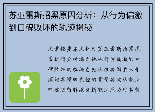 苏亚雷斯招黑原因分析:从行为偏激到口碑败坏的轨迹揭秘 苏亚雷斯招黑原因分析:从行为偏激到口碑败坏的轨迹揭秘
