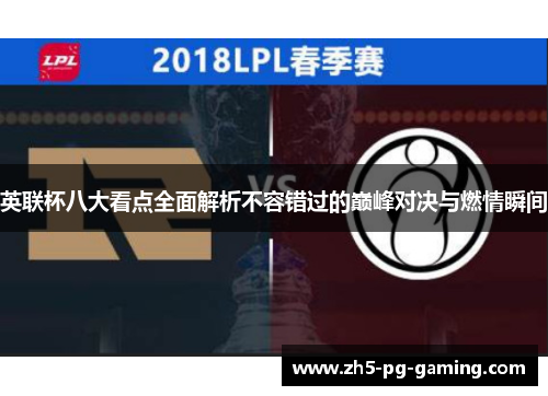 英联杯八大看点全面解析不容错过的巅峰对决与燃情瞬间