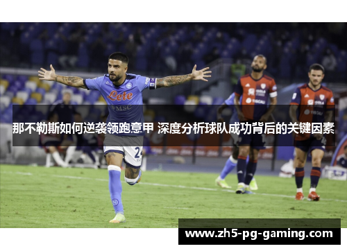 那不勒斯如何逆袭领跑意甲 深度分析球队成功背后的关键因素 那不勒斯如何逆袭领跑意甲 深度分析球队成功背后的关键因素