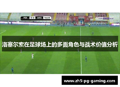 洛塞尔索在足球场上的多面角色与战术价值分析