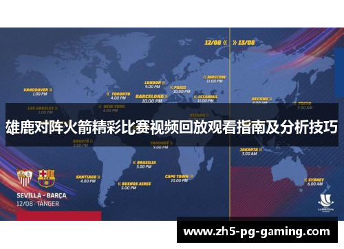 雄鹿对阵火箭精彩比赛视频回放观看指南及分析技巧
