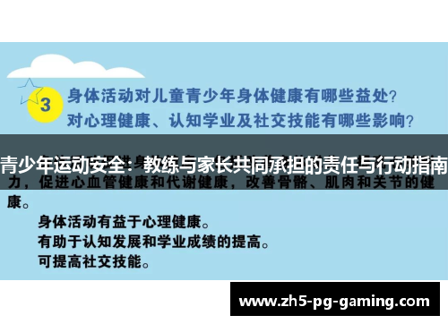 青少年运动安全：教练与家长共同承担的责任与行动指南