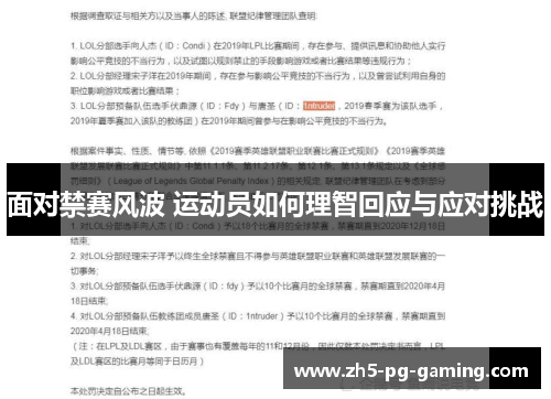 面对禁赛风波 运动员如何理智回应与应对挑战 面对禁赛风波 运动员如何理智回应与应对挑战