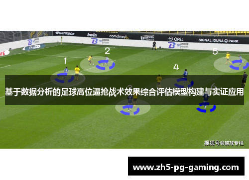 基于数据分析的足球高位逼抢战术效果综合评估模型构建与实证应用 基于数据分析的足球高位逼抢战术效果综合评估模型构建与实证应用