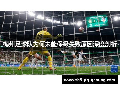 梅州足球队为何未能保级失败原因深度剖析