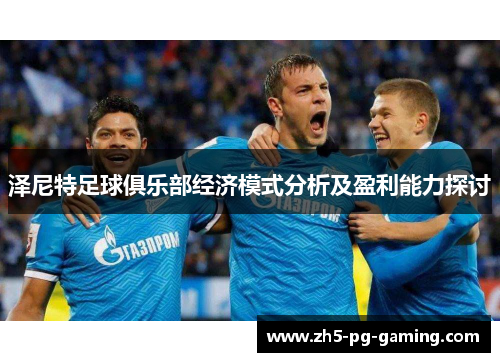 泽尼特足球俱乐部经济模式分析及盈利能力探讨