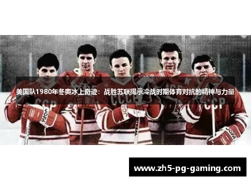 美国队1980年冬奥冰上奇迹：战胜苏联揭示冷战时期体育对抗的精神与力量